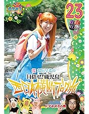 特典多数 おまけ付 ロケみつ 芸人 桜 稲垣早希 ブログ旅 全巻 全44巻セット Amazon.co.jp: ロケみつ ザ・ワールド 桜 稲垣早希が挑む! 香港